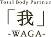 Total Body Partner 「我」-WAGA-